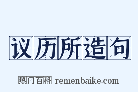 议历所造句是什么意思的图片